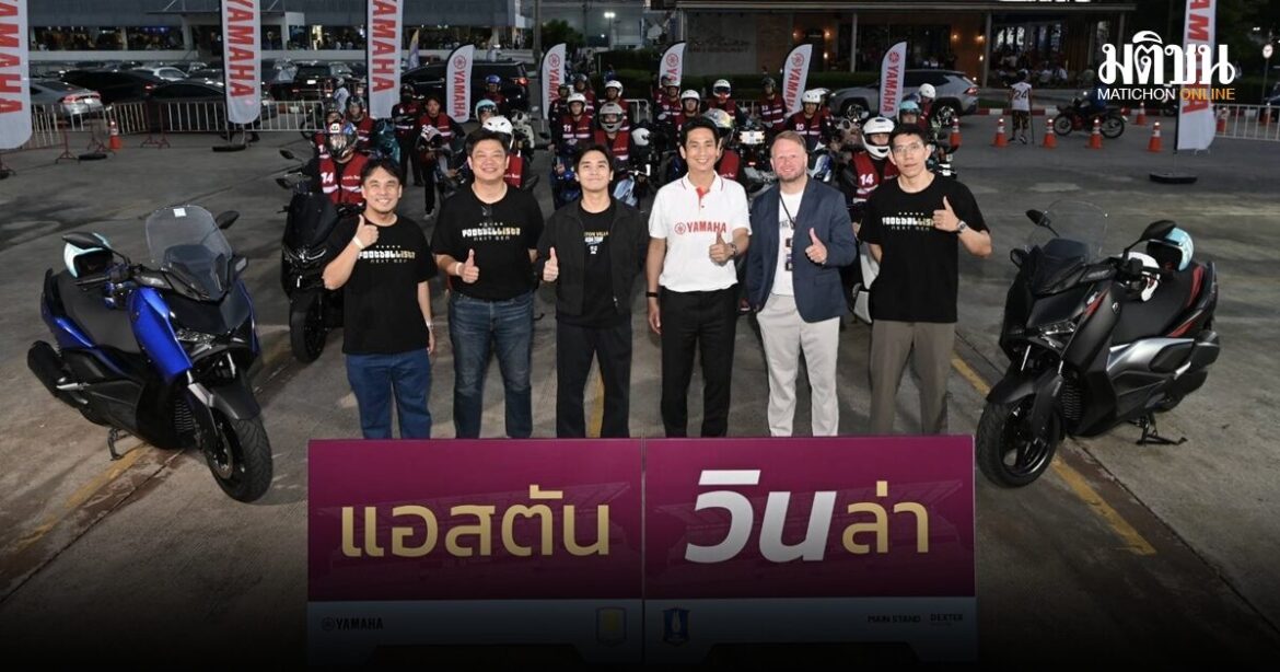 ยามาฮ่า ร่วมขับเคลื่อนประสบการณ์แฟนบอลในศึก แอสตัน วิลล่า เอเชีย ทัวร์ ไทยแลนด์