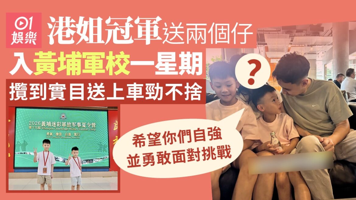冠軍港姐暑假送兩個仔入黃埔軍校 嫁律師老公家風貼地搭地鐵收工