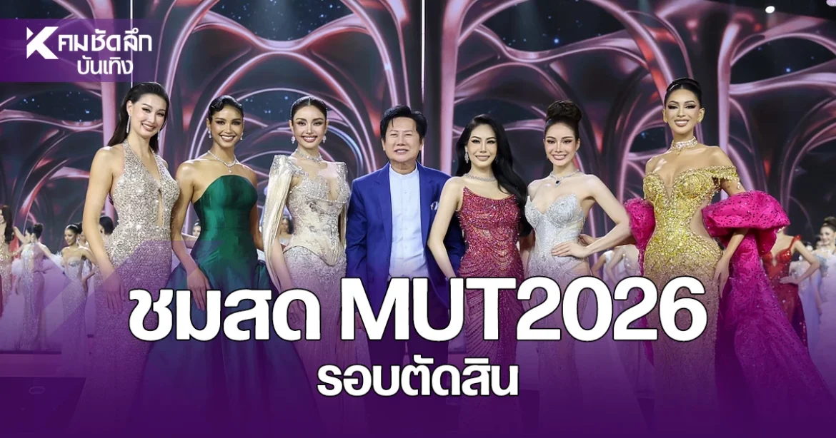 ใกล้เข้ามาแล้ว! Miss Universe Thailand 2026 รอบตัดสิน 23 ส.ค. 69