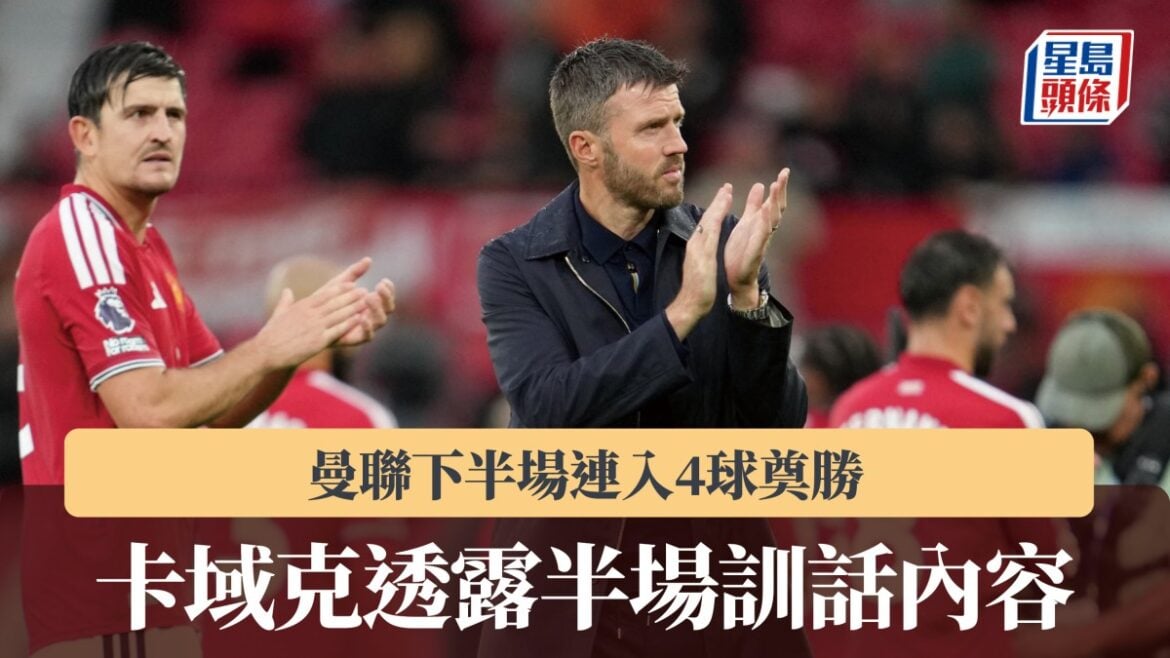 英超｜曼聯下半場連入4球奠勝 卡域克透露半場訓話內容