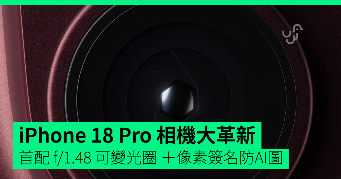 iPhone 18 Pro 相機大革新 首配 f/1.48 可變光圈 ＋像素簽名防 AI 圖