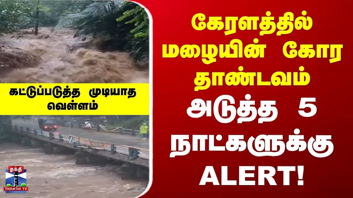 Heavy rains in Kerala.. ALERT for the next 5 days