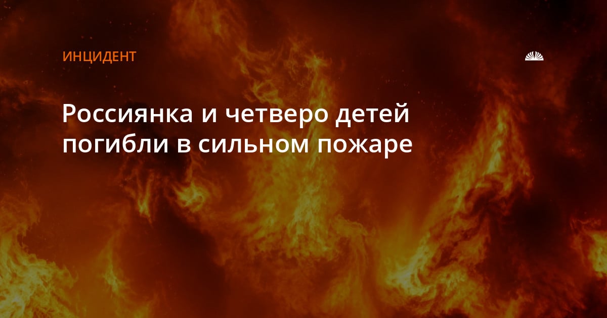 Komsomolsk-on-Amur Fire Claims Mother and Four Children