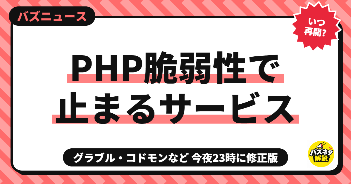 Japan Digital Services Halt Operations Over Critical PHP Flaws